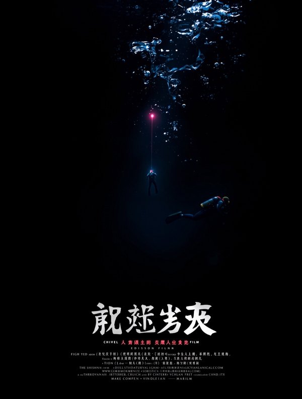 深渊之下 海报